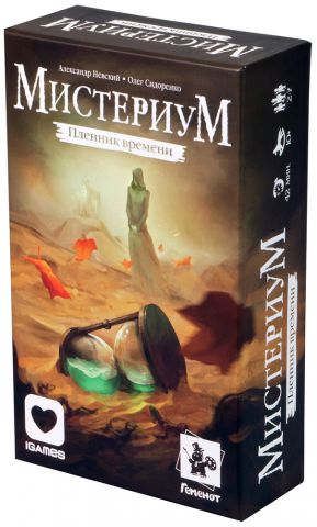 Мистериум: Пленник времени