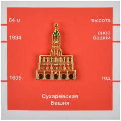 Металлический значок "Сухаревская башня"