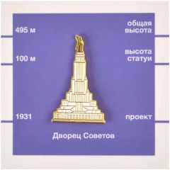 Металлический значок "Дворец Советов"