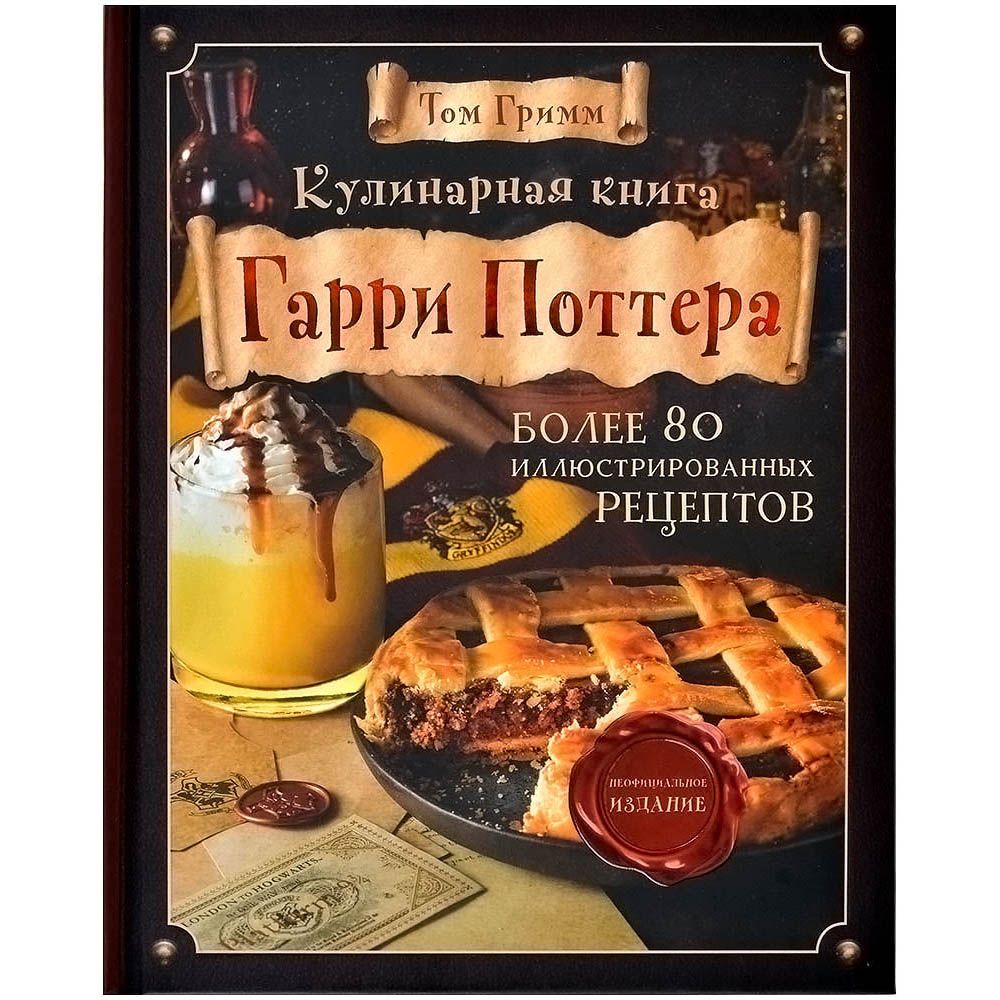 Кулинарная книга Гарри Поттера. Неофициальное издание