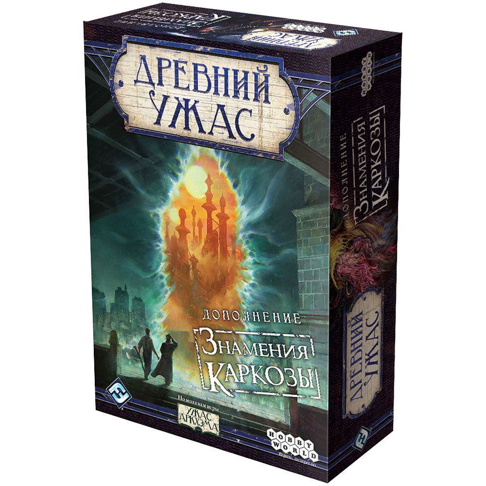 

Дополнение Hobby World, Древний Ужас: Знамения Каркозы