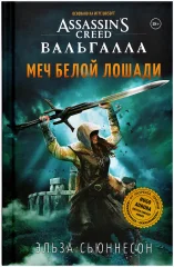 Книга "Assassins Creed Вальгалла: Меч Белой Лошади"
