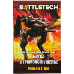 Книга "Battletech: Битва в Громовом ущелье"