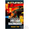 Battletech: Звезда наемника