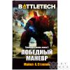 Battletech: Победный манёвр