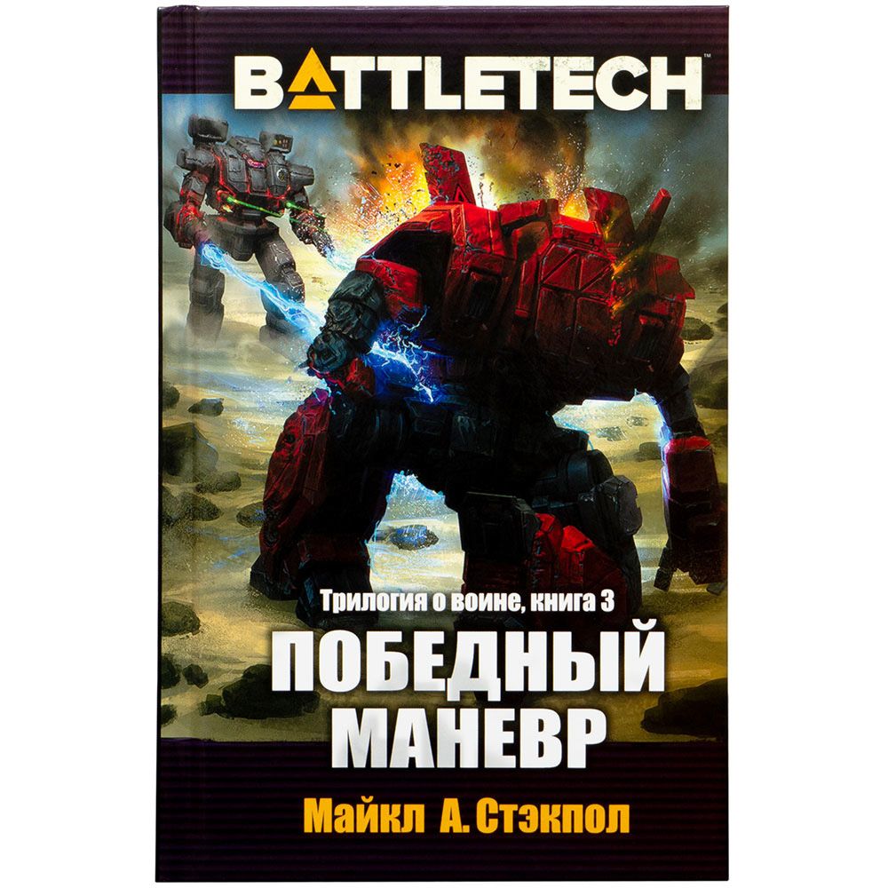 

Книга Hobby World, BattleTech: Победный манёвр