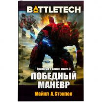 BattleTech: Победный манёвр 