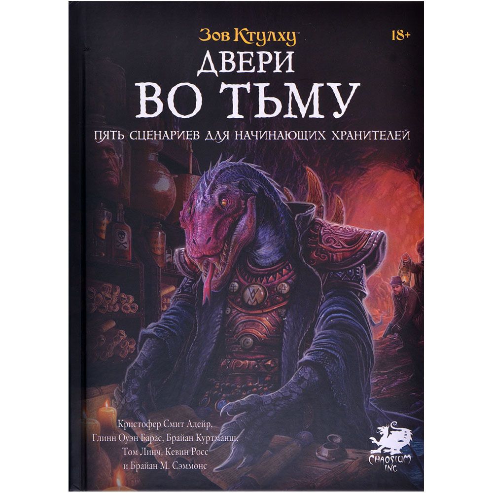 

Дополнение Hobby World, Зов Ктулху: Двери во тьму