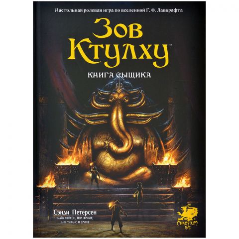 Зов Ктулху. Книга сыщика