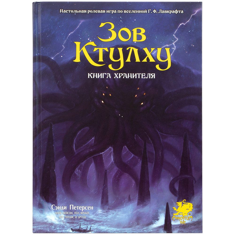 

Ролевая игра Hobby World, Зов Ктулху. Книга Хранителя