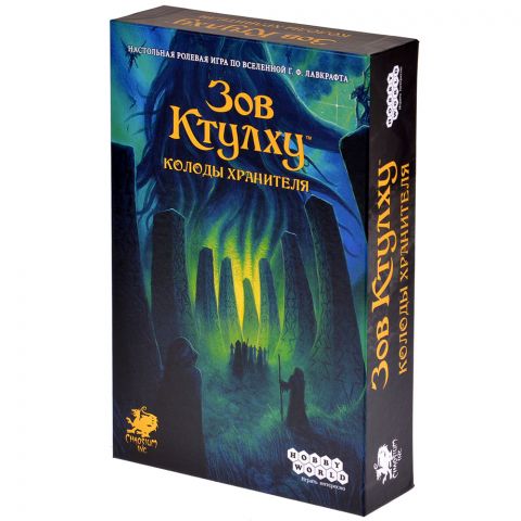 Зов Ктулху: Колоды Хранителя