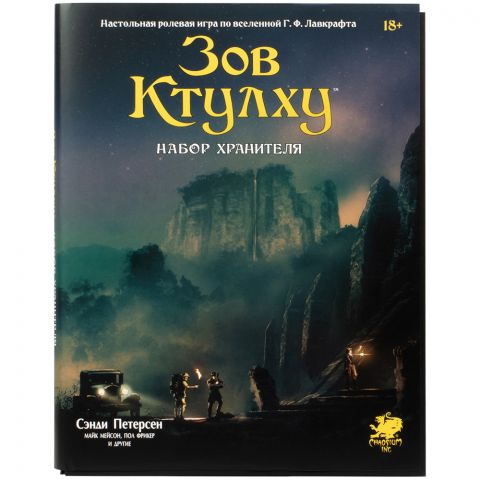 Зов Ктулху: Набор Хранителя