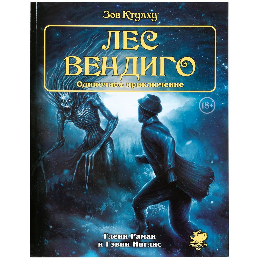

Дополнение Hobby World, Зов Ктулху. Одиночное приключение: Лес вендиго