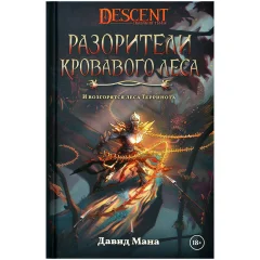 Книга "Descent: Разорители Кровавого леса"