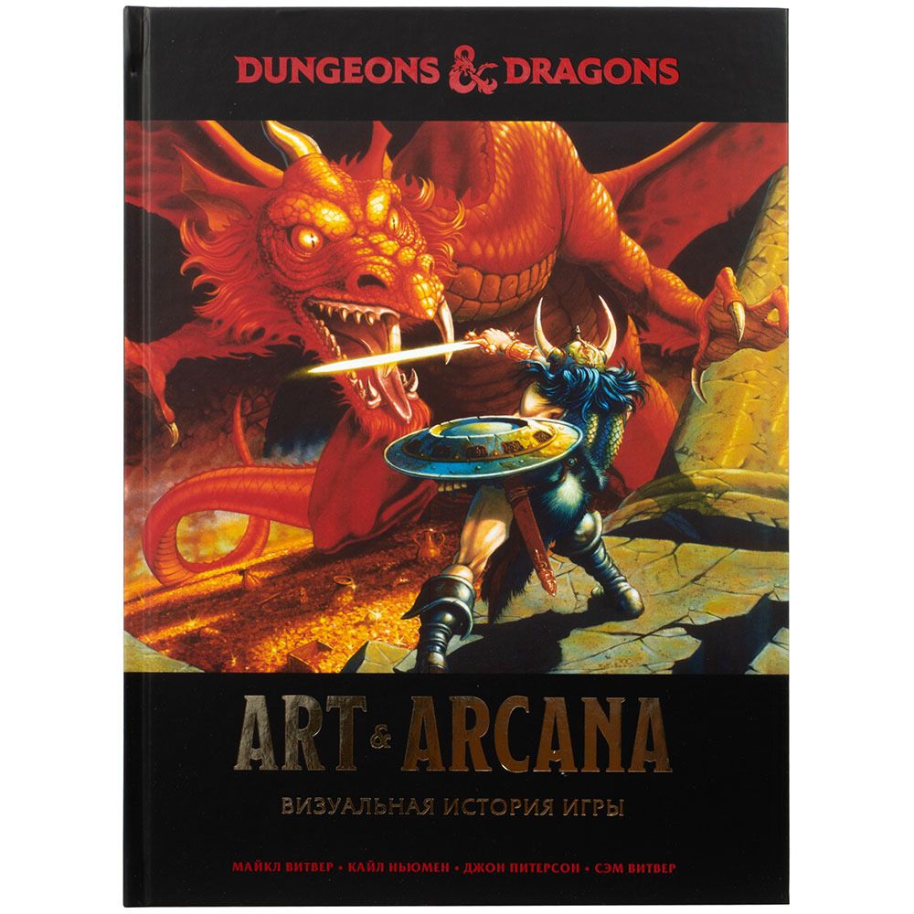 

Книга Hobby World, Dungeons & Dragons. Art & Arcana: Визуальная история игры