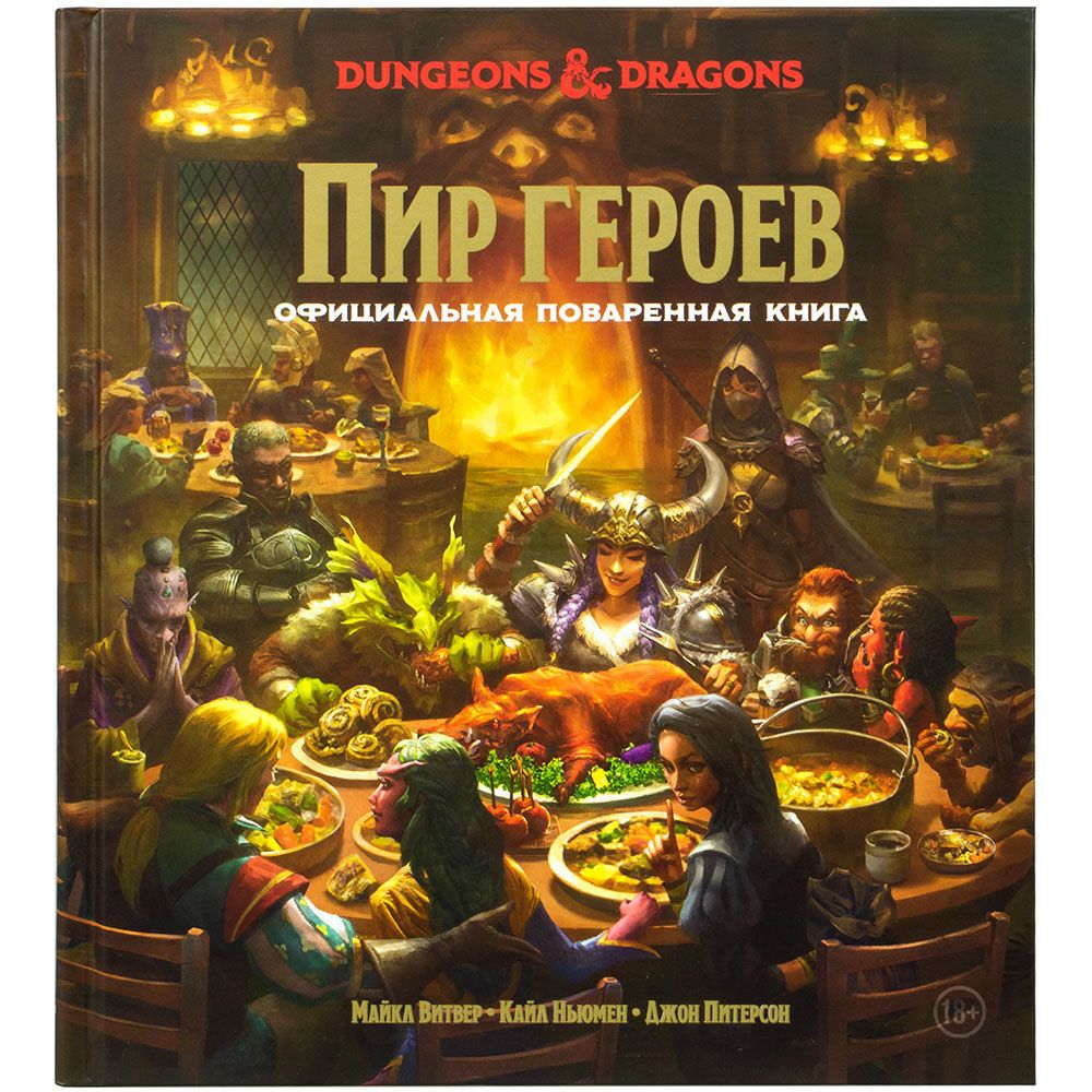 

Аксессуар Hobby World, Dungeons & Dragons. Пир героев: Официальная поваренная книга