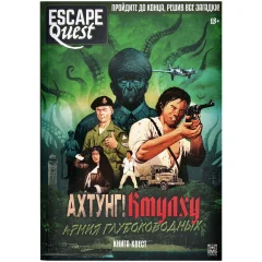 Книга-игра "Escape Quest: Ахтунг! Ктулху: Армия глубоководных"