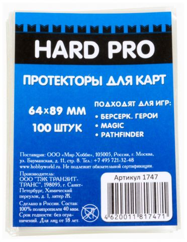 Протекторы HardPro (стандарт. 100 шт., для карт 64x89 мм) прозрачные