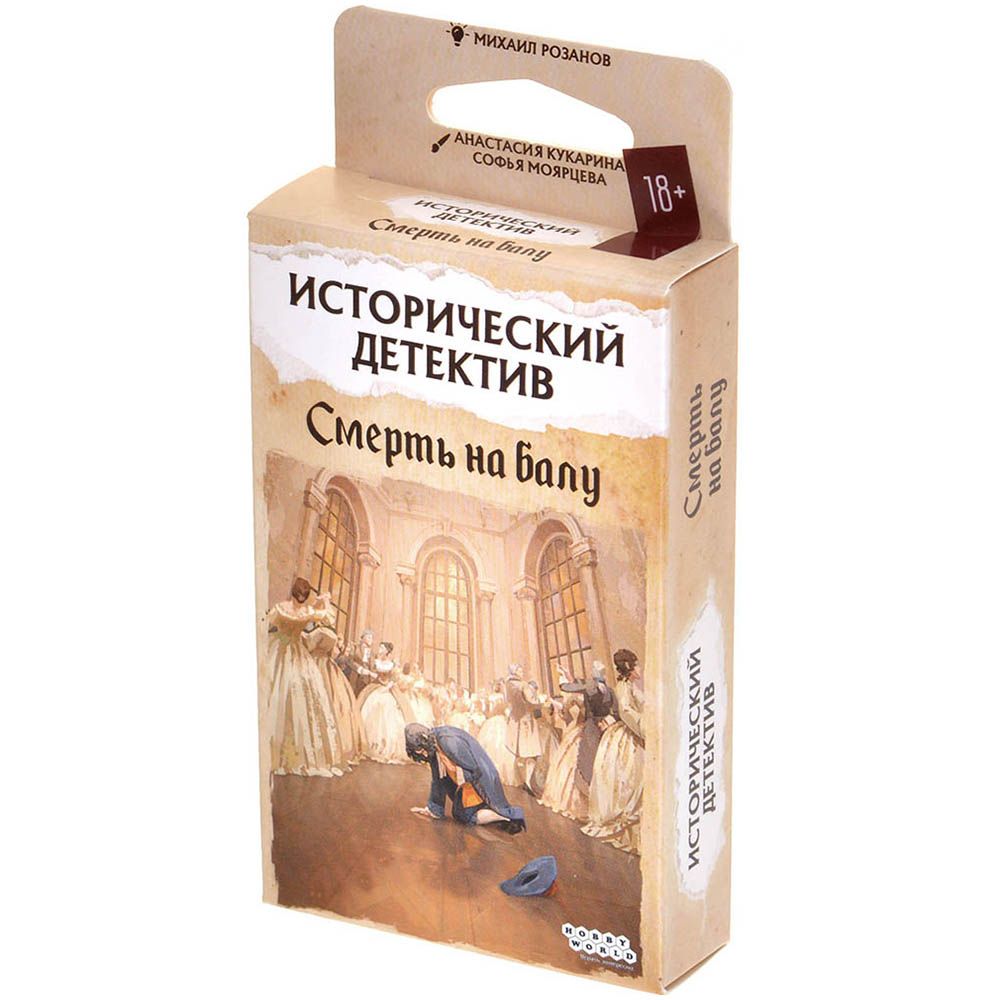 

Настольная игра Hobby World, Исторический детектив: Смерть на балу