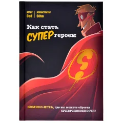 Комикс-игра "Как стать супергероем"