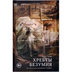 Книга-игра "Хребты Безумия"