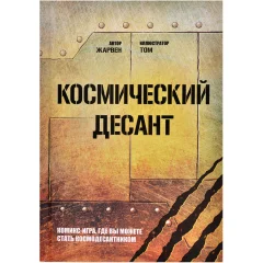 Книга-игра "Космический десант"