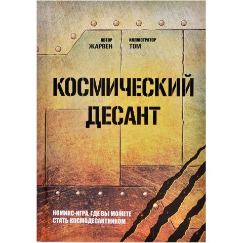 Книга-игра 