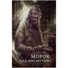 Книга-игра "Морок над Инсмутом"
