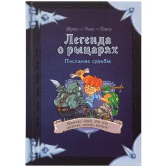 Комикс-игра "Легенда о рыцарях: Послание судьбы"
