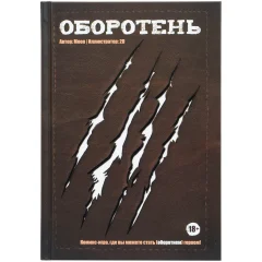 Комикс-игра "Оборотень"