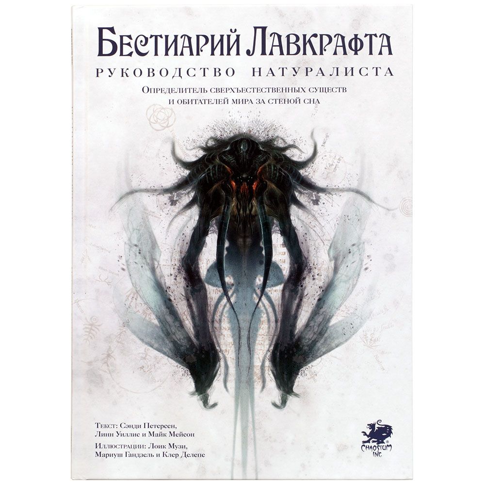 

Книга Hobby World, Бестиарий Лавкрафта: Руководство натуралиста
