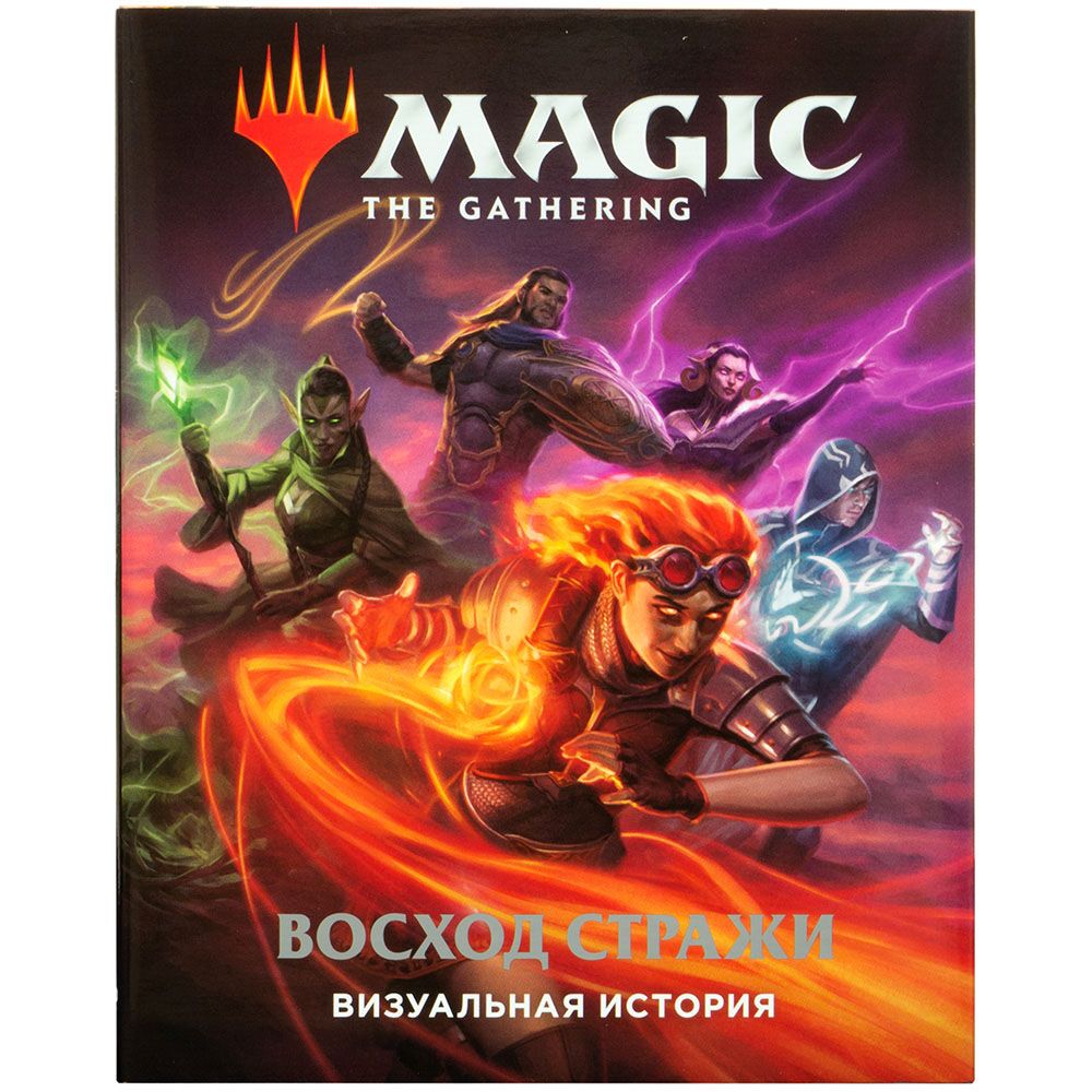 

Книга Hobby World, Magic: The Gathering. Восход стражи: Визуальная история