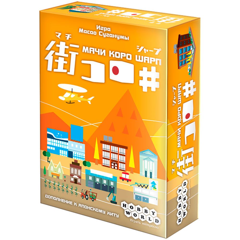 

Дополнение Hobby World, Мачи Коро: Шарп