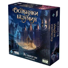 Особняки безумия. Вторая редакция: За порогом
