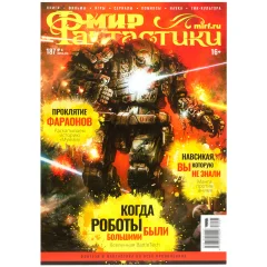 Журнал "Мир фантастики" №187