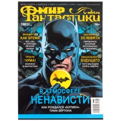 Журнал "Мир фантастики" №188