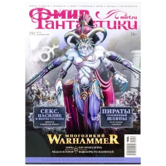 Журнал "Мир фантастики" №191