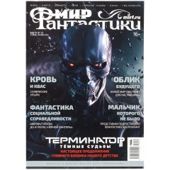 Журнал "Мир фантастики" №192