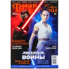Журнал "Мир фантастики" №193