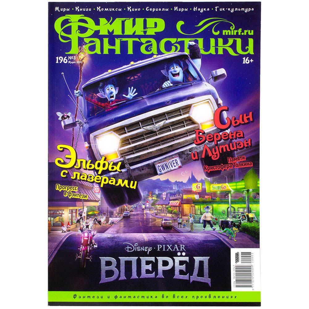 

Журнал Hobby World, Мир фантастики №196