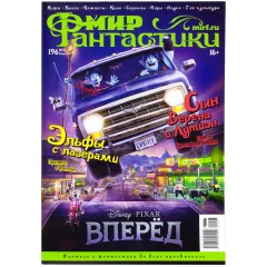 Журнал "Мир фантастики" №196
