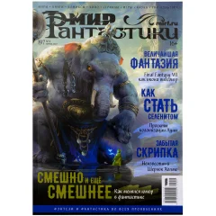Журнал "Мир фантастики" №197