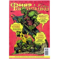 Журнал "Мир фантастики" №198