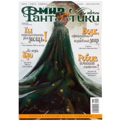 Журнал "Мир фантастики" №199