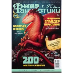 Журнал "Мир фантастики" №200