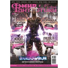 Журнал "Мир фантастики" №201
