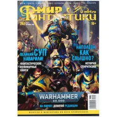 Журнал "Мир фантастики" №202