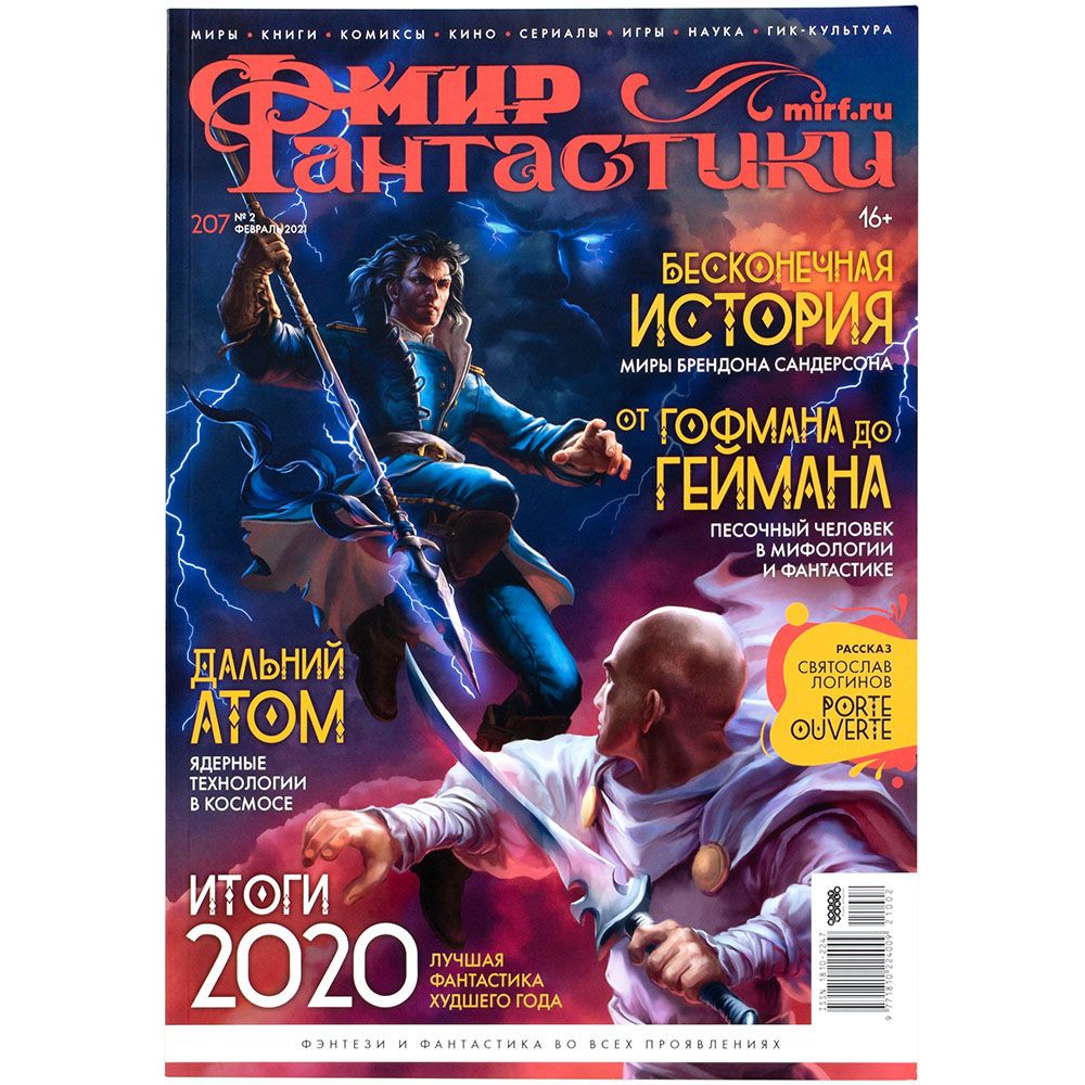 

Журнал Hobby World, Мир фантастики №207