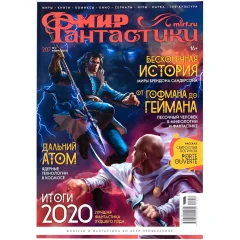 Журнал "Мир фантастики" №207