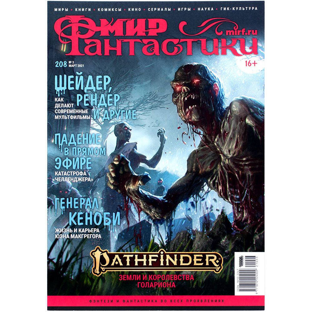 

Журнал Hobby World, Мир фантастики №208
